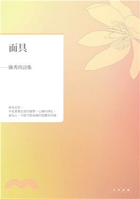 面具：陳秀珍詩集 | 拾書所