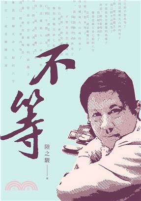 不等：陸之駿詩集 | 拾書所