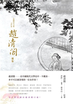 中國現代文學：女作家趙清閣選集 | 拾書所