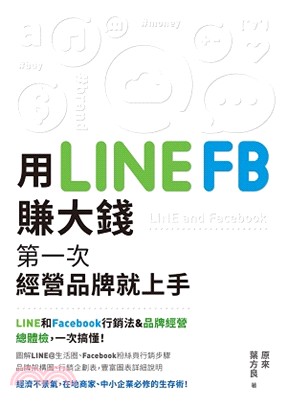 用LINE FB賺大錢! :第一次經營品牌就上手 /