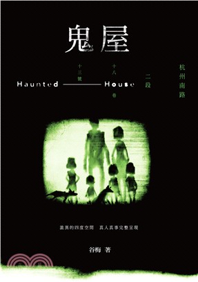 鬼屋 :杭州南路二段十八巷十三號 = Haunted house /