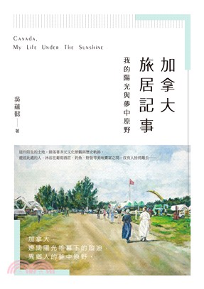 加拿大旅居記事：我的陽光與夢中原野 | 拾書所