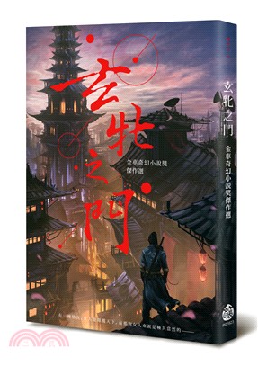 玄牝之門：金車奇幻小說獎系列 | 拾書所