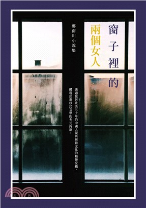 窗子裡的兩個女人：鄭南川小說集 | 拾書所