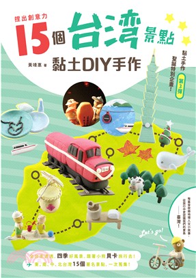 捏出創意力 :15個台灣景點黏土DIY手作 /