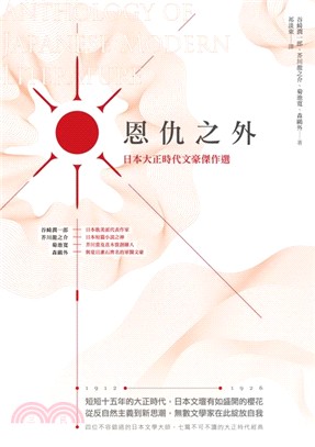 恩仇之外 :日本大正時代文豪傑作選 = Anthology of Japanese modern literature /