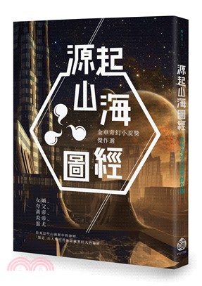 源起山海圖經：金車奇幻小說獎傑作選 | 拾書所