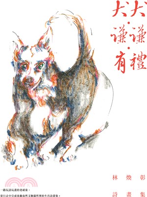 犬犬．謙謙．有禮：林煥彰詩畫集