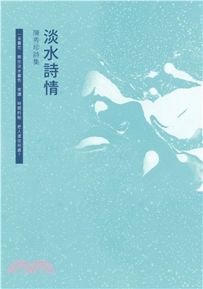 淡水詩情：陳秀珍詩集 | 拾書所