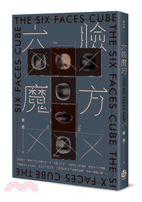 六臉魔方 =The six faces cube /