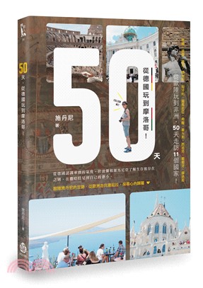 50天，從德國玩到摩洛哥！