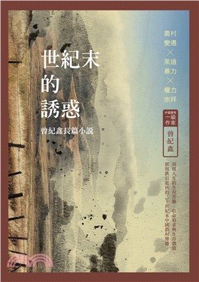 世紀末的誘惑：曾紀鑫長篇小說 | 拾書所