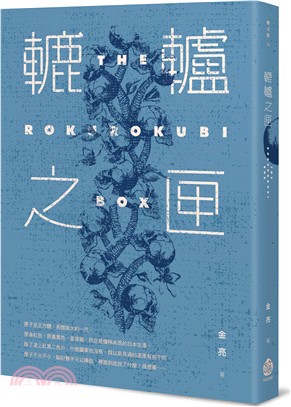 轆轤之匣 =The rokurokubi box /