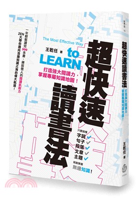 超快速讀書法：打造強大閱讀力，掌握專屬知識地圖！