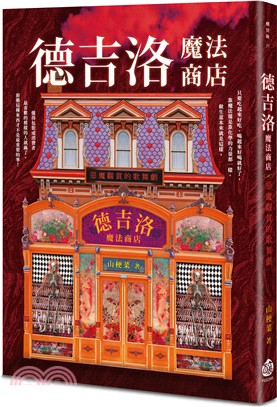 德吉洛魔法商店：惡魔觀賞的歌舞劇 | 拾書所