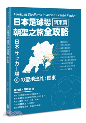 日本足球場朝聖之旅全攻略.Football stadiums in Japan : Kanto region = 日本サッカー場の聖地巡礼 : 関東 /關東篇 =