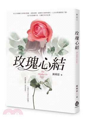 玫瑰心結 =The mother-in-law /