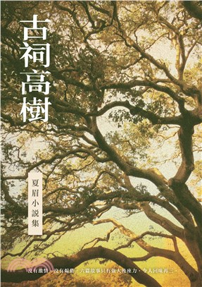 古祠高樹：夏眉小說集