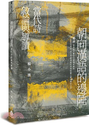 朝向漢語的邊陲：當代詩敘論與導讀