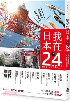 我在日本的24hr：街頭巷尾的常民生活日誌