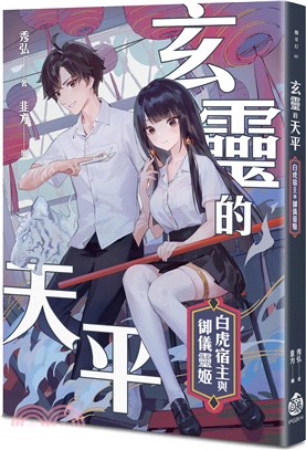 玄靈的天平：白虎宿主與御儀靈姬 | 拾書所