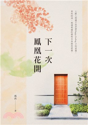 下一次鳳凰花開 /