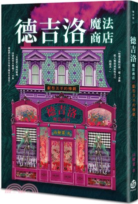 德吉洛魔法商店：獻祭羔羊的慘劇 | 拾書所