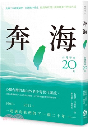 奔海：台灣智庫二十年 | 拾書所