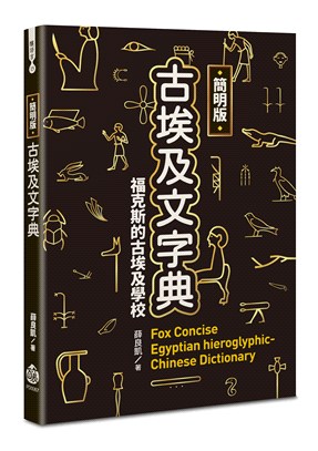 古埃及文字典 :福克斯的古埃及學校 = Fox conc...