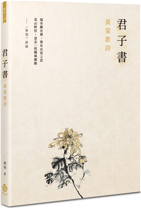 君子書 :黃粱歌詩 /