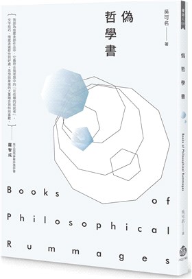 偽哲學書 =Books of philosophical rummages /