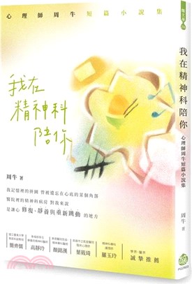 我在精神科陪你 : 心理師周牛短篇小說集 /