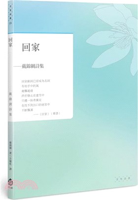 回家：戴錦綢詩集