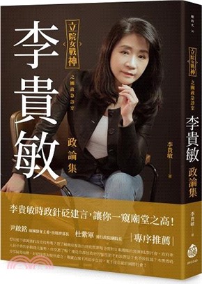 立院女戰神之國政急診室：李貴敏政論集 | 拾書所