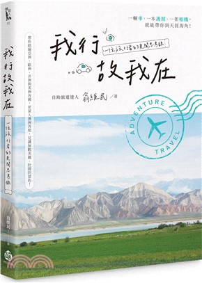 我行故我在：一位旅行者的見聞思考錄