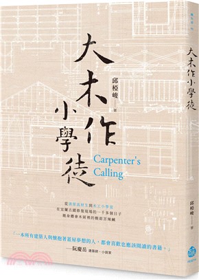 大木作小學徒 = Carpenter's calling