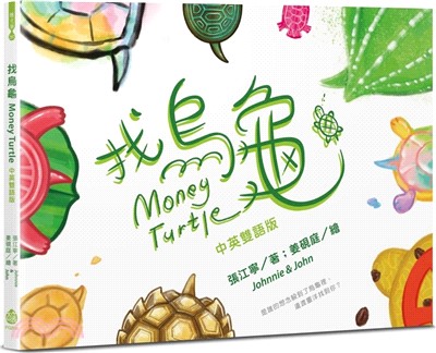 找烏龜 ＝ Money turtle 