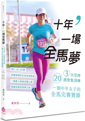 十年，一場全馬夢：3次受挫、20週密集訓練，一個中年女子的全馬完賽實錄