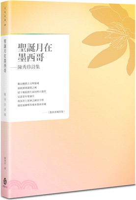 聖誕月在墨西哥 : 陳秀珍詩集 