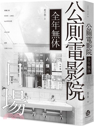 公廁電影院全年無休，日場