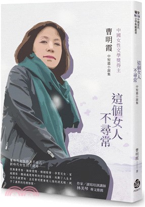 這個女人不尋常：曹明霞中短篇小說集