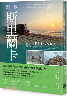 追夢斯里蘭卡：尋幽訪勝 覽遍古剎 山海戀曲 鐵道之旅