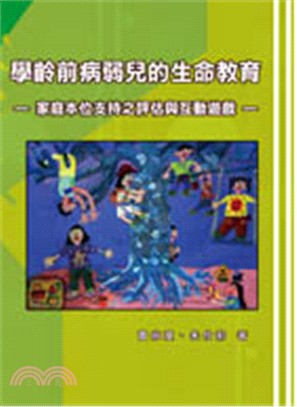 學齡前病弱兒的生命教育：家庭本位支持之評估與互動遊戲 | 拾書所