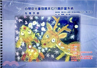 自閉症兒童發展本位行為評量系統(A-D套書)幼托機構經營與管理