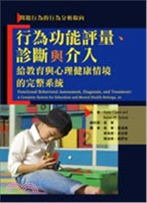 行為功能評量、診斷與介入 :  給教育與心理健康領域的完整系統 /