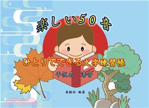 楽しい50音：ひとりでできる文字練習帳－平仮名清音