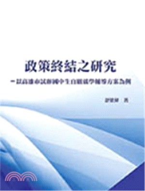 政策終結之研究：以高雄市試辦國中生自願就學輔導方案為例