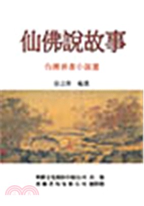 仙佛說故事 :台灣善書小說選 /