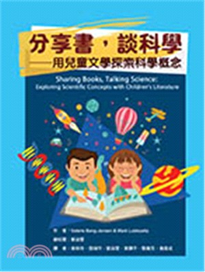 分享書，談科學：用兒童文學探索科學概念 | 拾書所