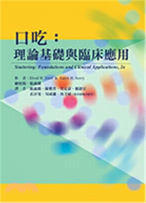 口吃：理論基礎與臨床應用 | 拾書所